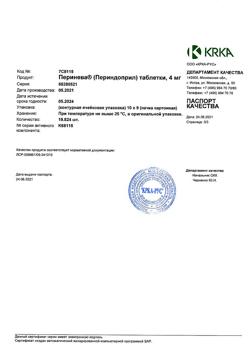 17814-Сертификат Перинева, таблетки 4 мг 90 шт-18