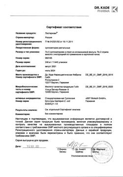 17966-Сертификат Постеризан, суппозитории ректальные 10 шт-8