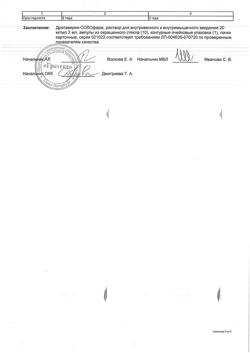 17998-Сертификат Дротаверин-СОЛОфарм, раствор для в/в и в/м введ. 20 мг/мл 2 мл 10 шт-3