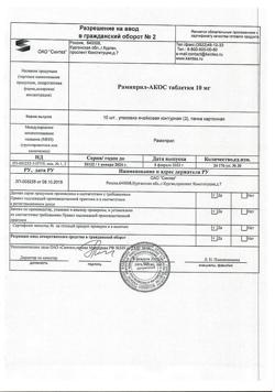 18143-Сертификат Рамиприл-АКОС, таблетки 10 мг 30 шт-1
