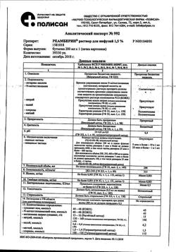 18162-Сертификат Реамберин, раствор для инфузий 1,5 % 200 мл фл 1 шт-28