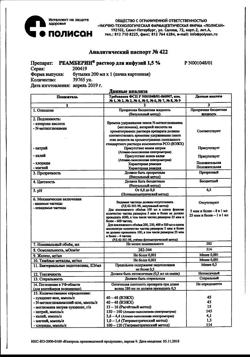 18162-Сертификат Реамберин, раствор для инфузий 1,5 % 200 мл фл 1 шт-36