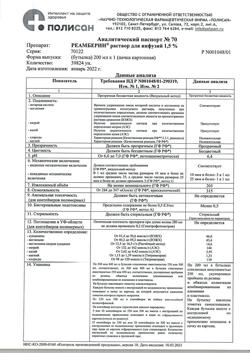 18162-Сертификат Реамберин, раствор для инфузий 1,5 % 200 мл фл 1 шт-71