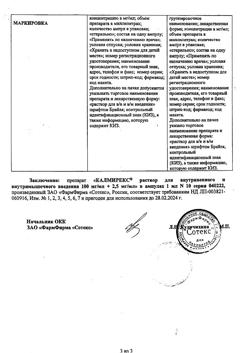 18260-Сертификат Калмирекс, раствор для в/в и в/м введ. 2,5 мг/мл+100 мг/мл 10 шт-4