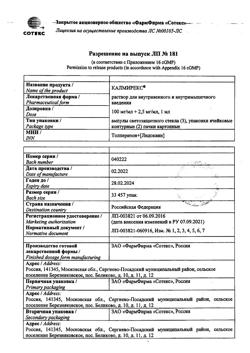 18260-Сертификат Калмирекс, раствор для в/в и в/м введ. 2,5 мг/мл+100 мг/мл 10 шт-5