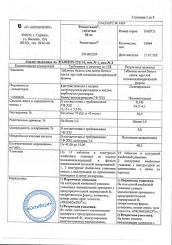18289-Сертификат Ремантадин, таблетки 50 мг 20 шт-1