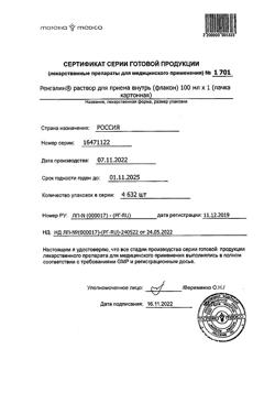 18293-Сертификат Ренгалин, раствор для приема внутрь 100 мл 1 шт-15