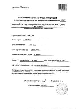18293-Сертификат Ренгалин, раствор для приема внутрь 100 мл 1 шт-10