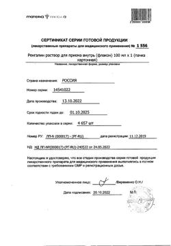 18293-Сертификат Ренгалин, раствор для приема внутрь 100 мл 1 шт-6