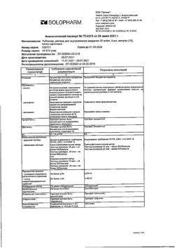 18321-Сертификат Рибоксин, раствор для в/в введ 20 мг/мл 5 мл амп 10 шт-2
