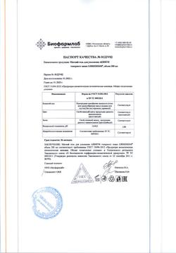1859-Сертификат Либридерм (Librederm) Аевит гель для умывания мягкий, 200 мл 1 шт-4