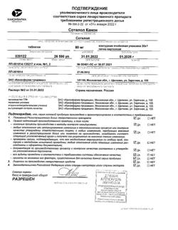 18620-Сертификат Соталол Канон, таблетки 80 мг 20 шт-6