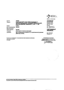 18706-Сертификат Септолете Тотал эвкалипт, таблетки для рассасывания 3 мг+1 мг 16 шт-6