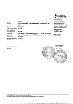 19013-Сертификат Спазмонет, таблетки 40 мг 20 шт-4