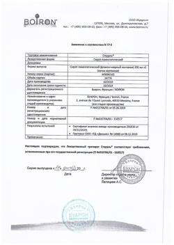 19089-Сертификат Стодаль гомеопатический, сироп 200 мл 1 шт-2