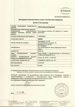 19129-Сертификат Стрептоцид растворимый, линимент 5 % 30 г 1 шт-18