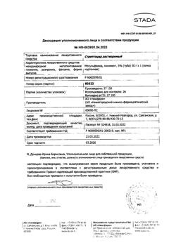 19129-Сертификат Стрептоцид растворимый, линимент 5 % 30 г 1 шт-10