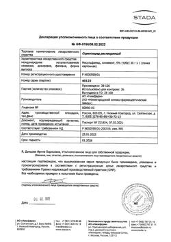 19129-Сертификат Стрептоцид растворимый, линимент 5 % 30 г 1 шт-15
