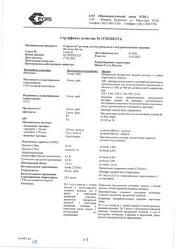 19210-Сертификат Супрастин, раствор для в/в и в/м введ. 20 мг/мл 1 мл 5 шт-73