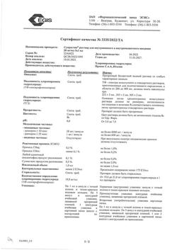 19210-Сертификат Супрастин, раствор для в/в и в/м введ. 20 мг/мл 1 мл 5 шт-75