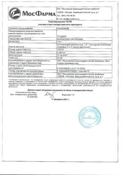 1936-Сертификат Глицелакс, суппозитории ректальные 1,5 г 10 шт-23