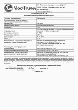 1936-Сертификат Глицелакс, суппозитории ректальные 1,5 г 10 шт-26