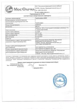19388-Сертификат Тербинафин-МФФ, таблетки 250 мг 10 шт-13