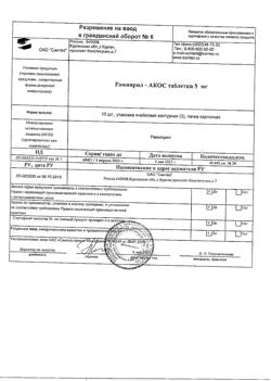 19437-Сертификат Рамиприл-АКОС, таблетки 5 мг 30 шт-1