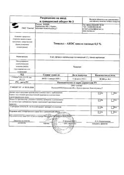 19505-Сертификат Тимолол-АКОС, капли глазные 0,5 % 5 мл фл-кап 1 шт-1