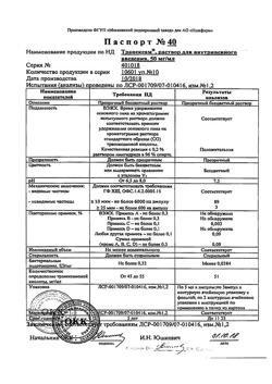 19663-Сертификат Транексам, раствор для в/в введ. 50 мг/мл 5 мл 10 шт-28