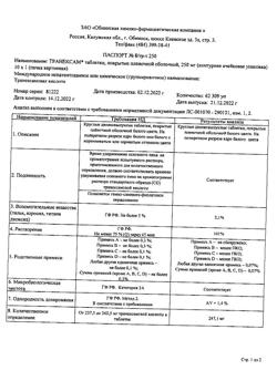 19673-Сертификат Транексам, таблетки покрыт.плен.об. 250 мг 10 шт-3