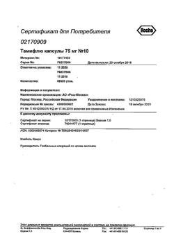19821-Сертификат Тамифлю, капсулы 75 мг 10 шт-2