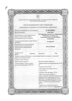 19821-Сертификат Тамифлю, капсулы 75 мг 10 шт-18