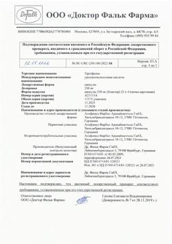19897-Сертификат Урсофальк, капсулы 250 мг 100 шт-21