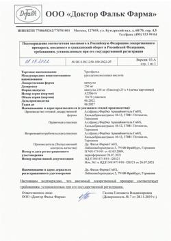 19897-Сертификат Урсофальк, капсулы 250 мг 100 шт-35