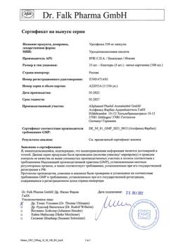 19897-Сертификат Урсофальк, капсулы 250 мг 100 шт-27