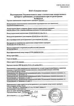 19898-Сертификат Урсодез, капсулы 500 мг   30 шт-1