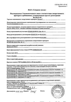 19898-Сертификат Урсодез, капсулы 500 мг   30 шт-7