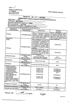 20047-Сертификат Физиотенз, таблетки покрыт.плен.об. 0,2 мг 14 шт-1