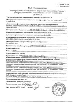 20198-Сертификат Аторвастатин-СЗ, таблетки покрыт.плен.об. 20 мг 90 шт-16