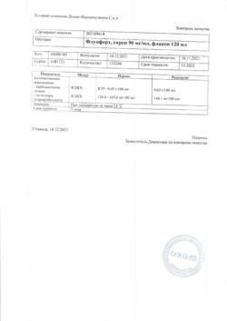 20316-Сертификат Флуифорт, сироп 90 мг/мл 120 мл 1 шт-8