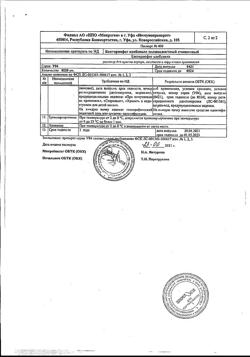 20401-Сертификат Бактериофаг клебсиелл поливалентный, раствор для приема внутрь и наружного применения 20 мл 4 шт-8
