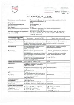20457-Сертификат Химопсин, лиофилизат д/приг раствора для наружного применения 50 мг 10 шт-1