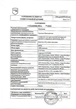 20457-Сертификат Химопсин, лиофилизат д/приг раствора для наружного применения 50 мг 10 шт-7