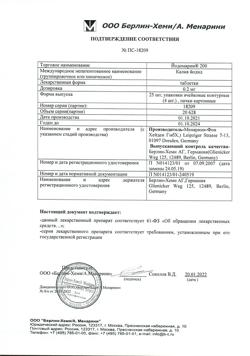 20477-Сертификат Йодомарин 200, таблетки 0,2 мг 100 шт-30