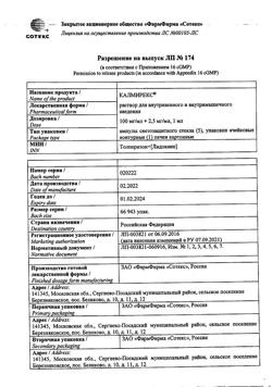 20532-Сертификат Калмирекс, раствор для в/в и в/м введ. 2,5 мг/мл+100 мг/мл 5 шт-10