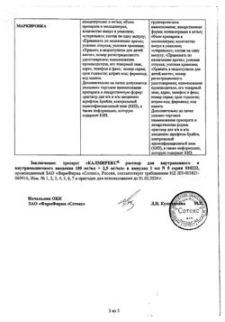 20532-Сертификат Калмирекс, раствор для в/в и в/м введ. 2,5 мг/мл+100 мг/мл 5 шт-4