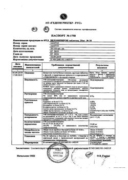 20537-Сертификат Верошпирон, таблетки 25 мг 20 шт-111