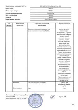 20537-Сертификат Верошпирон, таблетки 25 мг 20 шт-68