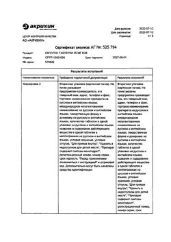 20565-Сертификат Капотен, таблетки 25 мг 28 шт-81
